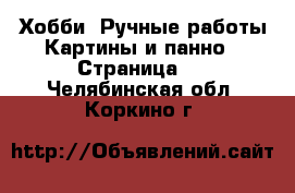 Хобби. Ручные работы Картины и панно - Страница 2 . Челябинская обл.,Коркино г.